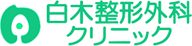白木整形外科クリニック